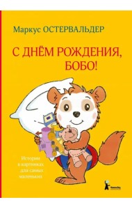 С днем рождения, Бобо!
