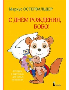 С днем рождения, Бобо!