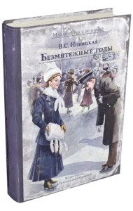 Безмятежные годы