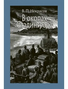 В окопах Сталинграда