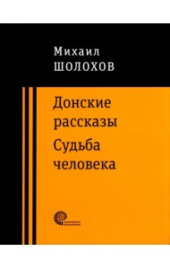 Донские рассказы