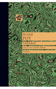 Тарабас. Гость на этой земле