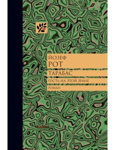 Тарабас. Гость на этой земле Тарабас. Гость на этой земле