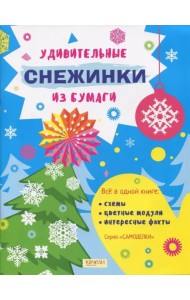 Удивительные снежинки из бумаги