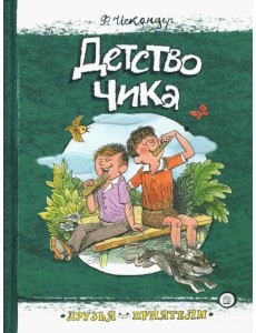 Детство Чика