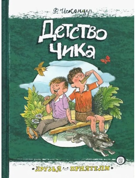 Детство Чика