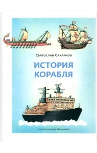 История корабля