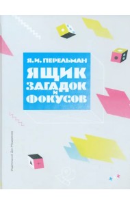 Ящик загадок и фокусов