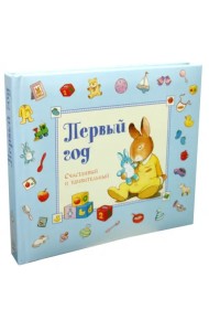 Первый год. Счастливый и удивительный. Голубой