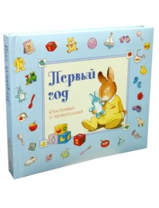 Первый год. Счастливый и удивительный. Голубой Первый год. Счастливый и удивительный. Голубой