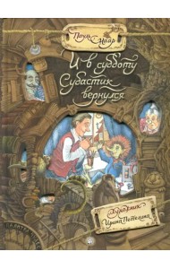 И в субботу Субастик вернулся