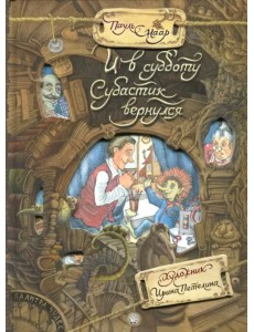 И в субботу Субастик вернулся И в субботу Субастик вернулся