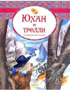 Юхан и тролли. Скандинавские сказки Юхан и тролли. Скандинавские сказки