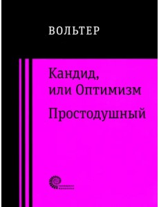 Кандид, или Оптимизм. Простодушный