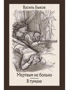Мертвым не больно. В тумане Мертвым не больно. В тумане