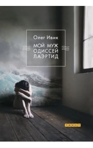 Мой муж Одиссей Лаэртид