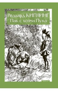 Пак с холма Пука