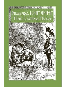 Пак с холма Пука Пак с холма Пука