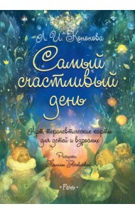 Самый счастливый день. Арт-терапевтические карты для детей и взрослых
