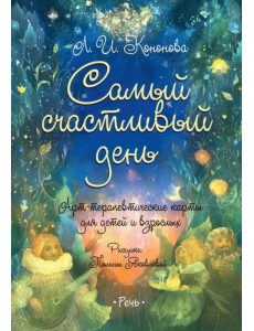 Самый счастливый день. Арт-терапевтические карты для детей и взрослых Самый счастливый день. Арт-терапевтические карты для детей и взрослых