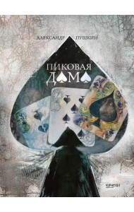Пиковая дама
