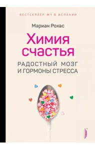 Химия счастья. Радостный мозг и гормоны стресса