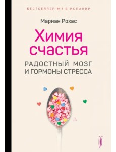 Химия счастья. Радостный мозг и гормоны стресса