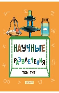 Научные развлечения