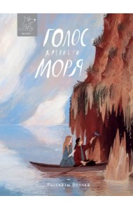 Голос древнего моря