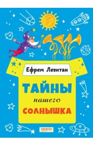 Тайны нашего солнышка