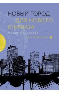 Новый город для нового климата