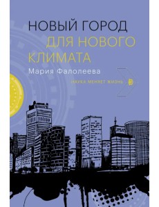 Новый город для нового климата