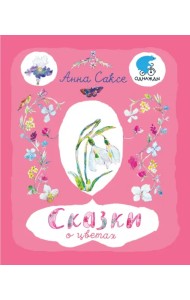 Сказки о цветах