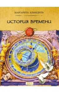 История времени