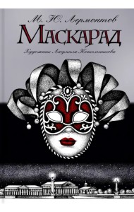 Маскарад