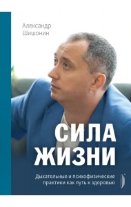 Сила жизни. Дыхательные и психофизические практики как путь к здоровью