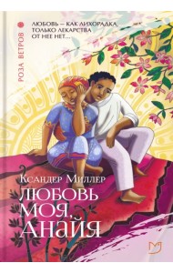 Любовь моя, Анайя