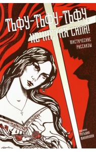 Тьфу-тьфу-тьфу, нечистая сила!