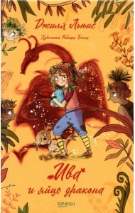 Ива и яйцо дракона