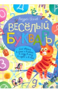Веселый букварь