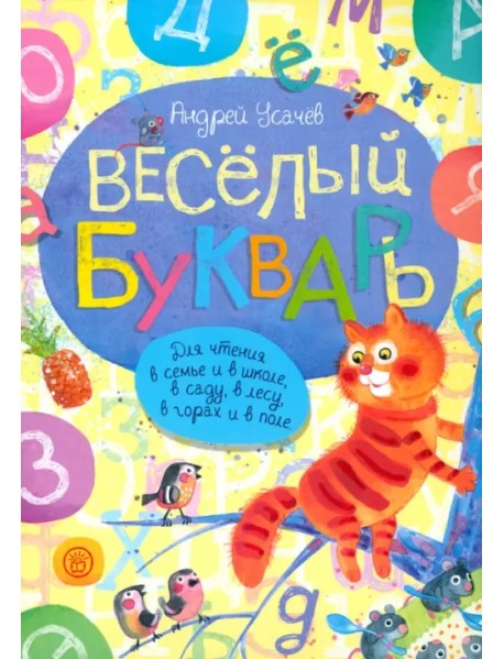 Веселый букварь