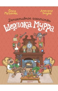 Детективное агентство Шерлока Мурра