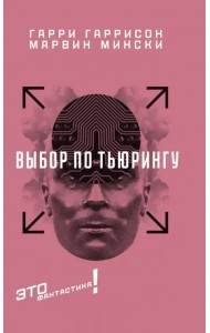 Выбор по Тьюрингу