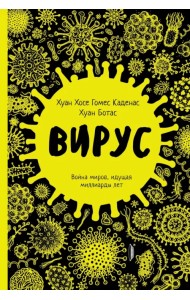 Вирус. Война миров, идущая миллиарды лет