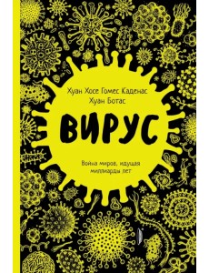 Вирус. Война миров, идущая миллиарды лет