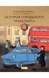 История городского транспорта