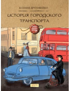 История городского транспорта