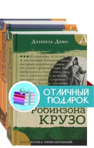 Морские приключения: Приключения Робинзона Крузо. Путешествия Гулливера (количество томов: 2)