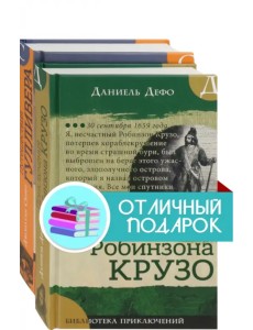 Морские приключения: Приключения Робинзона Крузо. Путешествия Гулливера (количество томов: 2) Морские приключения: Приключения Робинзона Крузо. Путешествия Гулливера (количество томов: 2)