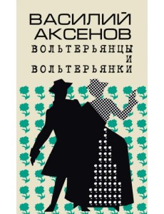 Вольтерьянцы и вольтерьянки. Старинный роман
